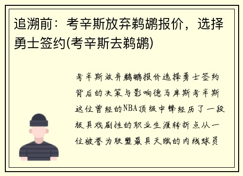 追溯前：考辛斯放弃鹈鹕报价，选择勇士签约(考辛斯去鹈鹕)