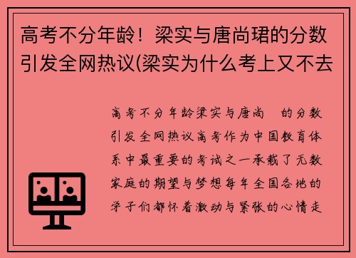 高考不分年龄！梁实与唐尚珺的分数引发全网热议(梁实为什么考上又不去读)