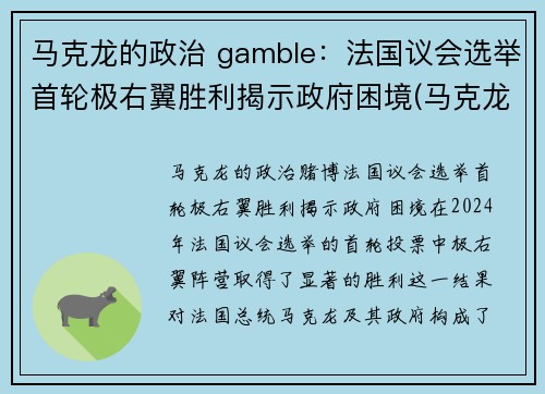 马克龙的政治 gamble：法国议会选举首轮极右翼胜利揭示政府困境(马克龙法国社会党)