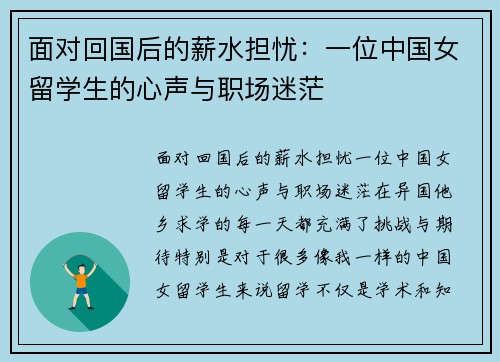 面对回国后的薪水担忧：一位中国女留学生的心声与职场迷茫