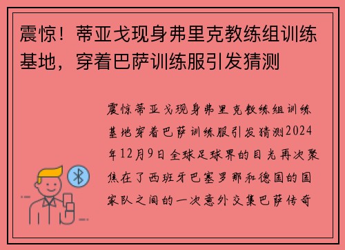 震惊！蒂亚戈现身弗里克教练组训练基地，穿着巴萨训练服引发猜测