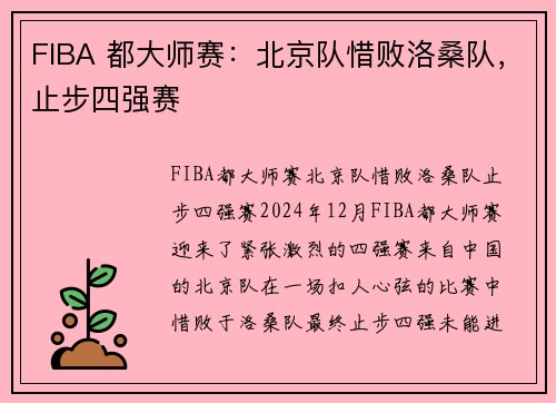 FIBA 都大师赛：北京队惜败洛桑队，止步四强赛