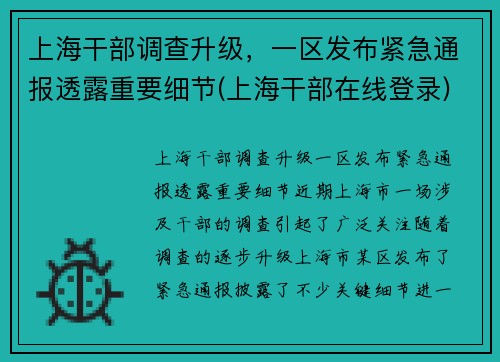 上海干部调查升级，一区发布紧急通报透露重要细节(上海干部在线登录)