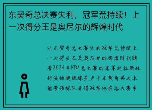 东契奇总决赛失利，冠军荒持续！上一次得分王是奥尼尔的辉煌时代