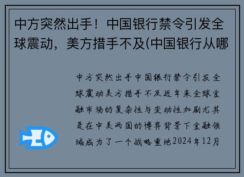 中方突然出手！中国银行禁令引发全球震动，美方措手不及(中国银行从哪日起停止收兑各国的外币硬币)