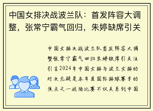 中国女排决战波兰队：首发阵容大调整，张常宁霸气回归，朱婷缺席引关注