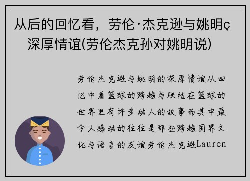 从后的回忆看，劳伦·杰克逊与姚明的深厚情谊(劳伦杰克孙对姚明说)