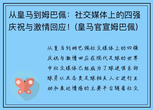 从皇马到姆巴佩：社交媒体上的四强庆祝与激情回应！(皇马官宣姆巴佩)