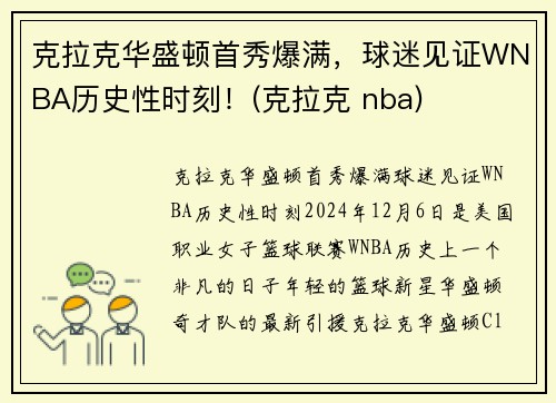 克拉克华盛顿首秀爆满，球迷见证WNBA历史性时刻！(克拉克 nba)