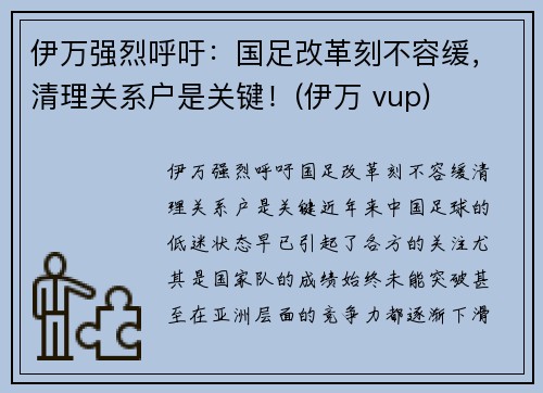 伊万强烈呼吁：国足改革刻不容缓，清理关系户是关键！(伊万 vup)