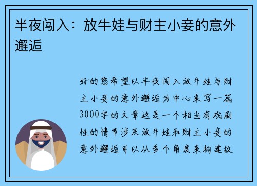 半夜闯入：放牛娃与财主小妾的意外邂逅