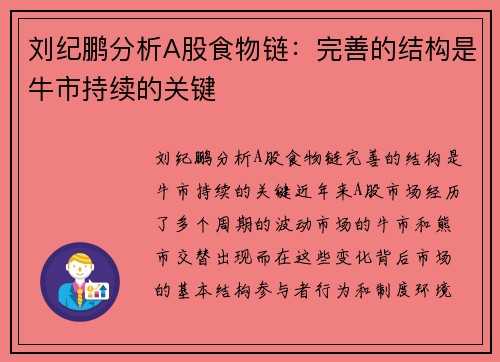 刘纪鹏分析A股食物链：完善的结构是牛市持续的关键