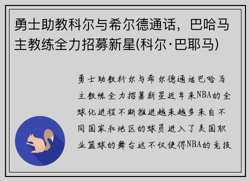 勇士助教科尔与希尔德通话，巴哈马主教练全力招募新星(科尔·巴耶马)