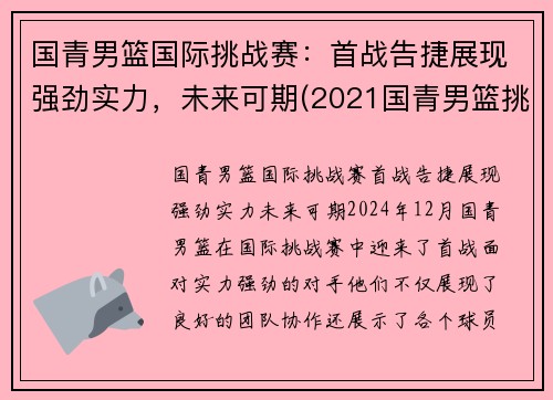 国青男篮国际挑战赛：首战告捷展现强劲实力，未来可期(2021国青男篮挑战赛直播)