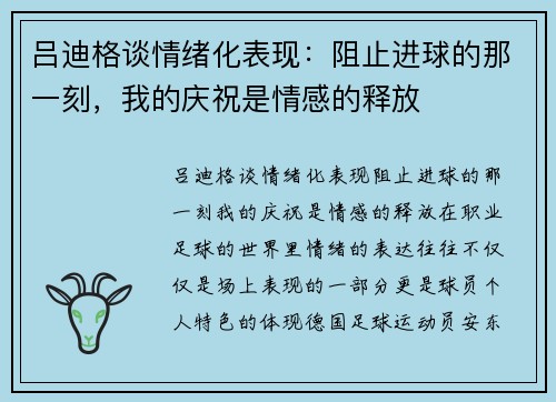 吕迪格谈情绪化表现：阻止进球的那一刻，我的庆祝是情感的释放