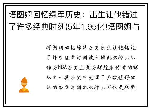 塔图姆回忆绿军历史：出生让他错过了许多经典时刻(5年1.95亿!塔图姆与绿军提前续约)