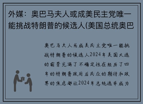 外媒：奥巴马夫人或成美民主党唯一能挑战特朗普的候选人(美国总统奥巴马与特朗普)