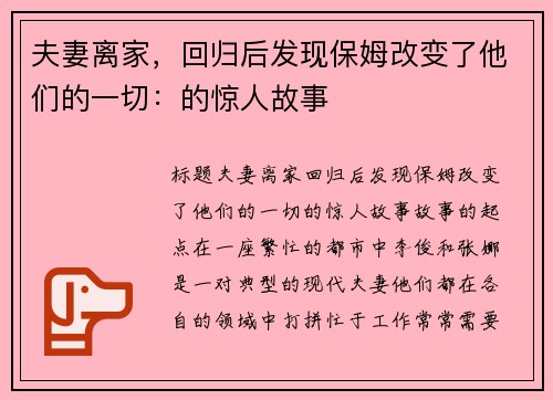 夫妻离家，回归后发现保姆改变了他们的一切：的惊人故事