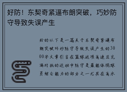 好防！东契奇紧逼布朗突破，巧妙防守导致失误产生