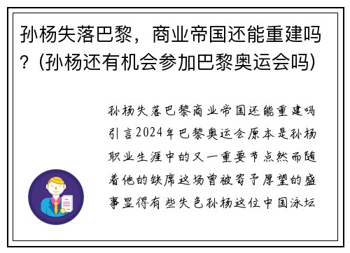 孙杨失落巴黎，商业帝国还能重建吗？(孙杨还有机会参加巴黎奥运会吗)