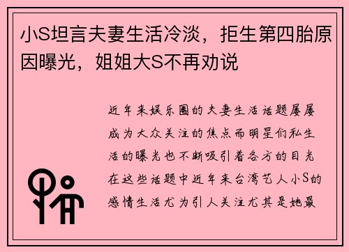 小S坦言夫妻生活冷淡，拒生第四胎原因曝光，姐姐大S不再劝说