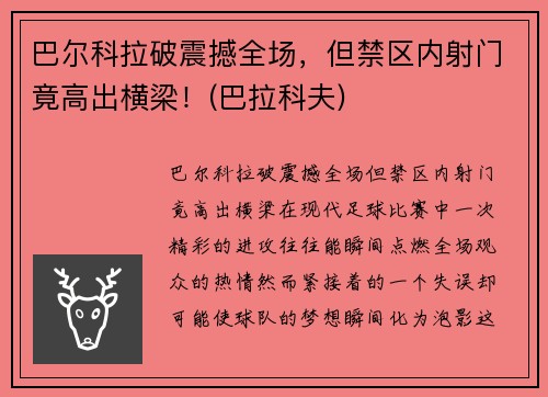 巴尔科拉破震撼全场，但禁区内射门竟高出横梁！(巴拉科夫)