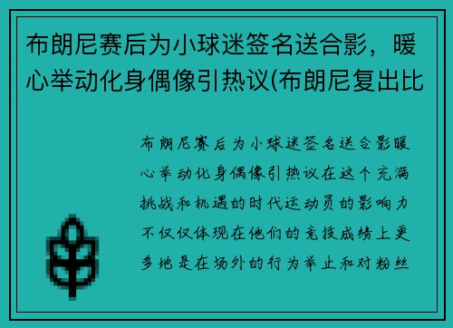 布朗尼赛后为小球迷签名送合影，暖心举动化身偶像引热议(布朗尼复出比赛视频)