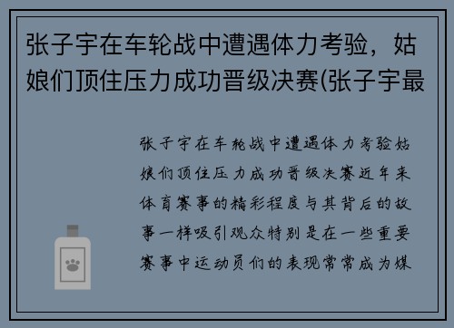 张子宇在车轮战中遭遇体力考验，姑娘们顶住压力成功晋级决赛(张子宇最新)