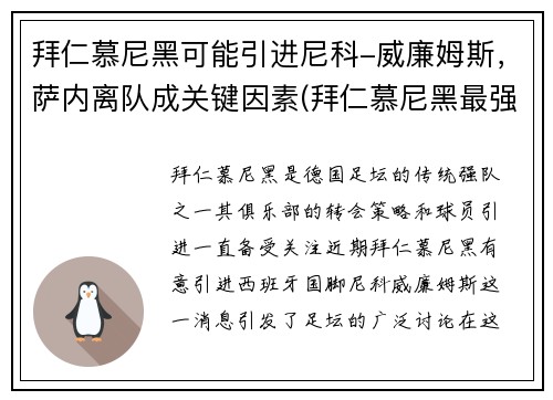 拜仁慕尼黑可能引进尼科-威廉姆斯，萨内离队成关键因素(拜仁慕尼黑最强)