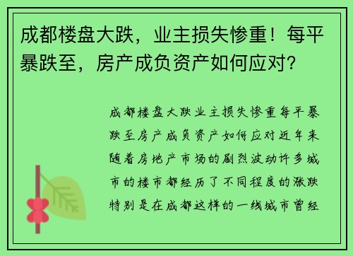 成都楼盘大跌，业主损失惨重！每平暴跌至，房产成负资产如何应对？