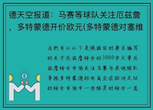 德天空报道：马赛等球队关注厄兹詹，多特蒙德开价欧元(多特蒙德对塞维利亚预测)