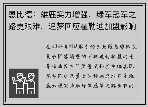 恩比德：雄鹿实力增强，绿军冠军之路更艰难，追梦回应霍勒迪加盟影响