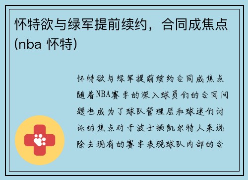 怀特欲与绿军提前续约，合同成焦点(nba 怀特)