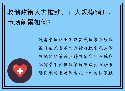 收储政策大力推动，正大规模铺开：市场前景如何？