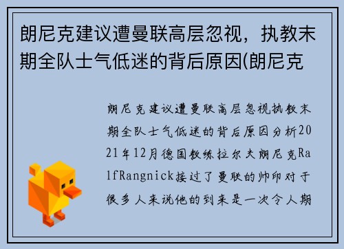 朗尼克建议遭曼联高层忽视，执教末期全队士气低迷的背后原因(朗尼克 米兰)