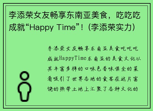 李添荣女友畅享东南亚美食，吃吃吃成就“Happy Time”！(李添荣实力)