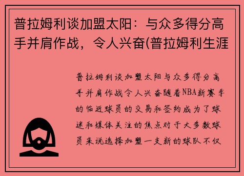 普拉姆利谈加盟太阳：与众多得分高手并肩作战，令人兴奋(普拉姆利生涯首次三双)