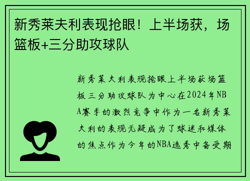 新秀莱夫利表现抢眼！上半场获，场篮板+三分助攻球队