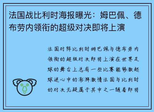 法国战比利时海报曝光：姆巴佩、德布劳内领衔的超级对决即将上演