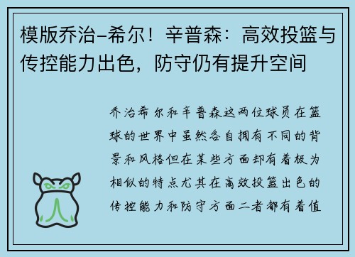 模版乔治-希尔！辛普森：高效投篮与传控能力出色，防守仍有提升空间