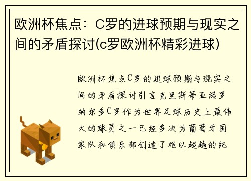 欧洲杯焦点：C罗的进球预期与现实之间的矛盾探讨(c罗欧洲杯精彩进球)