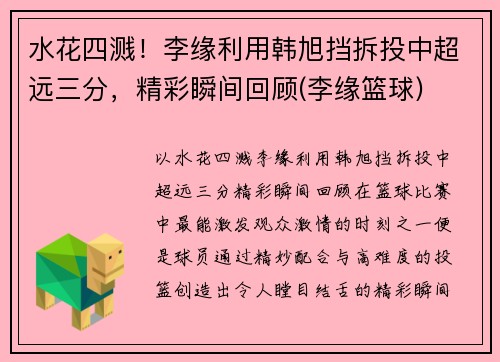 水花四溅！李缘利用韩旭挡拆投中超远三分，精彩瞬间回顾(李缘篮球)