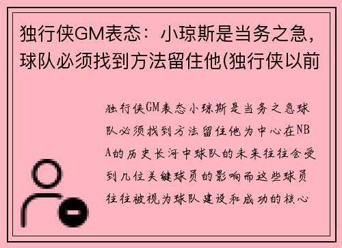 独行侠GM表态：小琼斯是当务之急，球队必须找到方法留住他(独行侠以前为什么叫小牛)