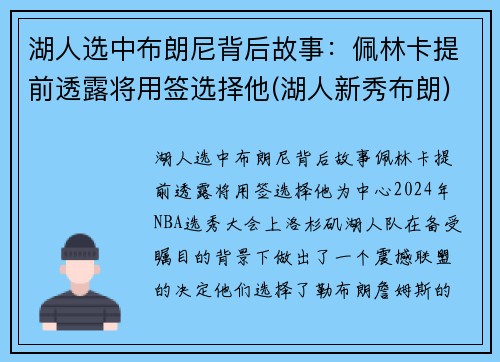 湖人选中布朗尼背后故事：佩林卡提前透露将用签选择他(湖人新秀布朗)