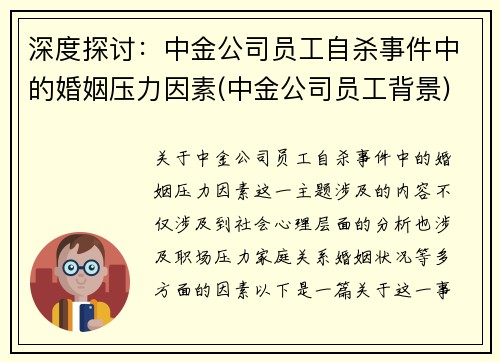 深度探讨：中金公司员工自杀事件中的婚姻压力因素(中金公司员工背景)