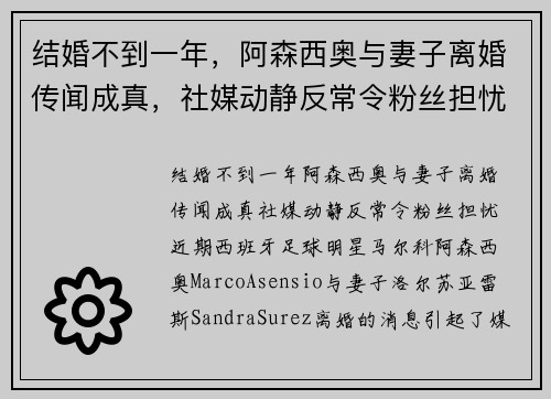 结婚不到一年，阿森西奥与妻子离婚传闻成真，社媒动静反常令粉丝担忧