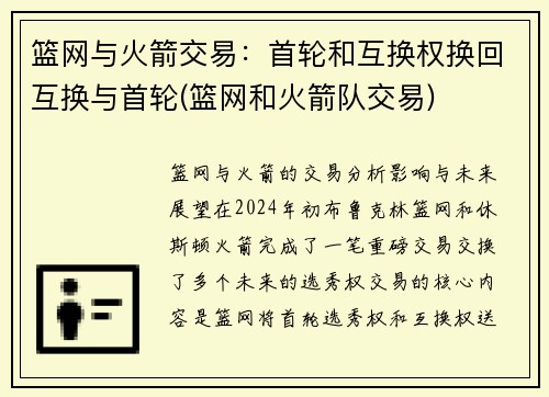 篮网与火箭交易：首轮和互换权换回互换与首轮(篮网和火箭队交易)