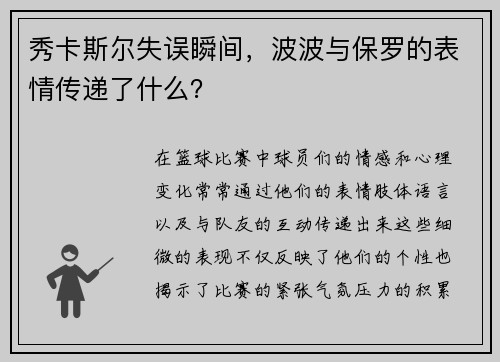 秀卡斯尔失误瞬间，波波与保罗的表情传递了什么？