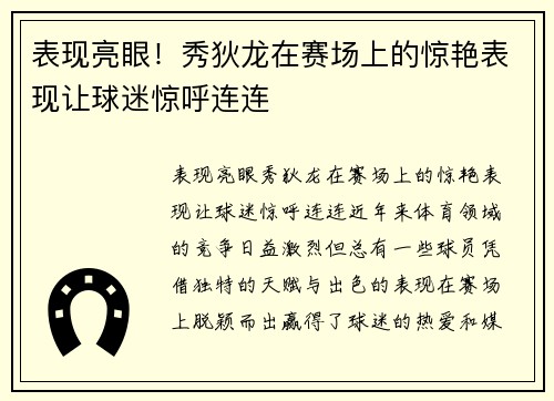 表现亮眼！秀狄龙在赛场上的惊艳表现让球迷惊呼连连