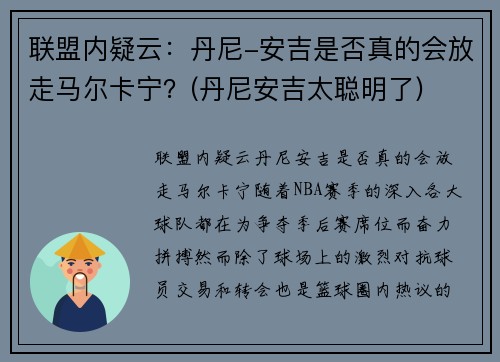 联盟内疑云：丹尼-安吉是否真的会放走马尔卡宁？(丹尼安吉太聪明了)